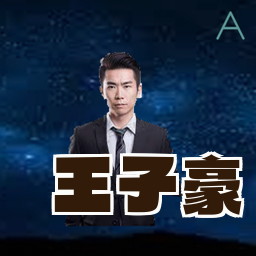 王子豪