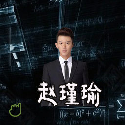 赵瑾瑜